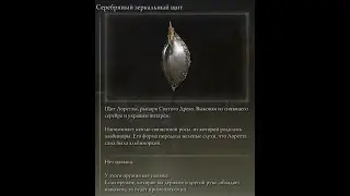 ELDEN RING Где найти Серебряный Зеркальный Щит