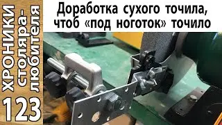 Как я перетачивал реер «под ноготок». Доработка станка.