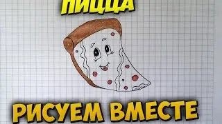 Как нарисовать пиццу. How to draw a pizza.