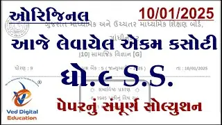Std 9 social science ekam kasoti solution january 2025, Dhoran 9 samajik vigyan ekam kasoti 2025,