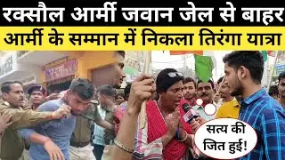 रक्सौल आर्मी जवान राधामोहन गिरी हो गए रिहा शहर में निकाल गया तिरंगा यात्रा ।