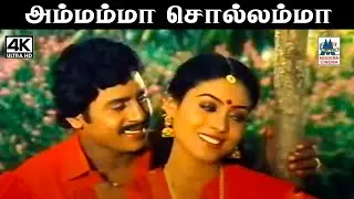 Ammamma Sollamma கேமாதாசன் இசையில் உமாரமணன் பாடிய பாடல் அம்மம்மா சொல்லம்மா