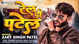 रेल दी पटेल | #Amit Singh Patel | Rel Di Patel | Bhojpuri Rangdari Song | patel ji ke gana
