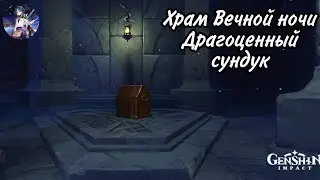 Genshin impact| Храм Вечной ночи| Как открыть драгоценный сундук