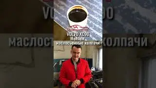 Лечим масложор на VOLVO XC90 (2010) путём замены маслосъёмных колпачков. 