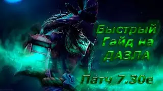 Быстрый гайд на ДАЗЛА, патч 7.30е , актуальная сборка 2021.