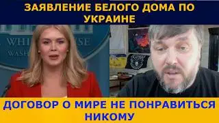 🚨Что заявил Трамп и Белый дом об окончании войны сегодня ночью ?