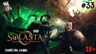 Solasta Crown of the Magister - D&D прохождение часть 33. Убийство Акши.