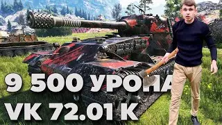 ЛИКВИДАТОР: 9.500 урона на VK 72.01(K)