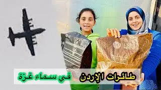 طائرات الأردن في سماء قطاع غزة !!!