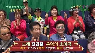 노래 전갑철-추억의 소야곡:"Memories of the Year, Soya" (원곡:남인수)_가수협회 정기수련회-한국연예예술인 총연합회_영흥다목적체육관5'28_촬영편집 이상웅