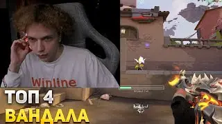 САМУРАЙ НАЗВАЛ ЛУЧШИЕ ВАНДАЛЫ | SAMURAJ ИГРАЕТ В ВАЛОРАНТ