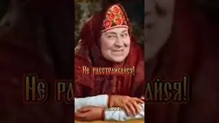 Ты не расстраивайся!