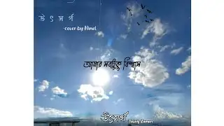Utsorgo-উৎসর্গ || Tasnif Zaman | cover | Himel  |