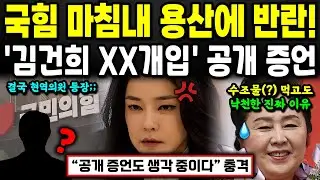 국민의힘 공개 반란자 등장? '김건희 XX개입' 공개 폭로 암시;; 이번 뉴스토마토 보도가 역대급인 이유는 '이것'