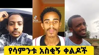 ኢትዮጵያውያን እናንተ እንዴት እንደምኖሩ ለመረዳት ነው በእግሬ የታየሁት ይለናል ባለሀብት ናታን