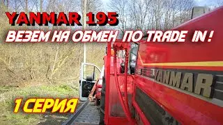 МИНИТРАКТОР YANMAR 195 НА ОБМЕН В ТРЕЙД-ИН / 1 ЧАСТЬ