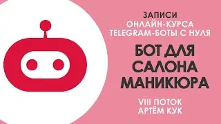 Трейлер записи VIII потока Курса «Telegram-боты с нуля»: Бот для маникюрного салона