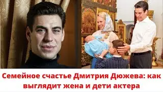 Семейное счастье Дмитрия Дюжева: как выглядит жена и дети актера
