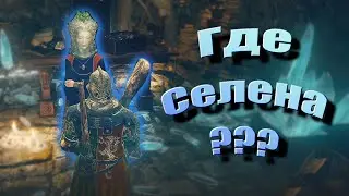 Где в начале игры найти учителя магии Селену? Elden Ring. Мини - Гайд.