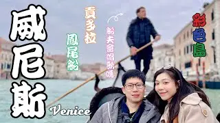 VLOG|遊記|歐洲旅遊EP3|義大利景點|終於來到水都威尼斯!!有看過海賊王的大家~這就是七水之島跟海上列車啊各位!!貢多拉的船夫還會不會唱歌呢?|彩色島的彩色房子背後是有故事的!|義大利蜜月之旅