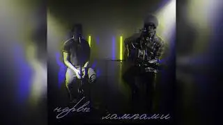 лампами - нервы кавер