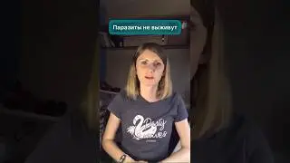 Паразитов не будет!