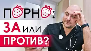 Порно: за или против? Роль порно в сексуальной жизни и как бороться с порнозависимостью?