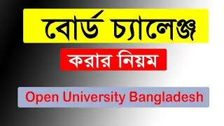 How apply for BOU board challage ? উন্মুক্ত বিশ্ববিদ্যালয়ে বোর্ড চ্যালেঞ্জ করার নিয়ম