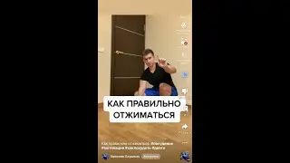 Как правильно отжиматься. #похудение #мотивация #какпохудеть #диета