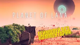 Planet of Lana геймплей до конца  без комментарий