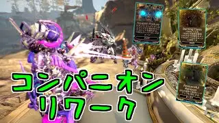【ゆっくり実況】Warframeやるよ　～アプデ紹介するよ・コンパニオンリワーク（Koumeiと五つの定め)～