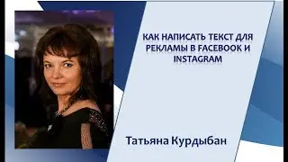 Как написать текст для рекламы в Facebook и Instagram