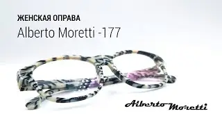 Стильная женская оправа Alberto Moretti 177 c13