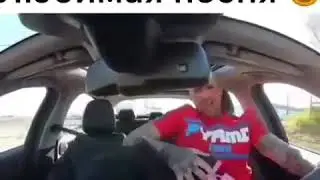 Когда заиграла любимая песня