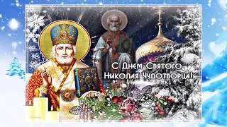 День Святого Николая - ДУШЕВНАЯ ПЕСНЯ  для хорошего настроения в этот зимний день.