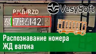 Распознавание номеров ЖД вагонов [RecognizeTR]