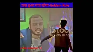 पढ़ा हुआ याद रहेगा-Golden-Rule