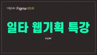 웹기획자들의 수다 - [투피엠즈] 일타 웹기획 강의 2편