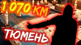 1 070 километров за 2 дня! Путешествие АВТОСТОПОМ до ТЮМЕНИ! (Клип)