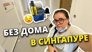 Мы остались без жилья. Что делать? Куда идти? Наши скитания по Сингапуру