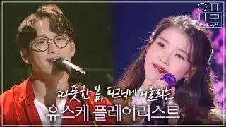 나들이 가기 딱 좋은 봄날🌸 기분까지 상쾌해지는 유스케 봄 피크닉 플레이리스트 | 