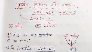 पृष्ठीय क्षेत्रफल और आयतन | class 9 | सभी सूत्र | 2023-24 | NCERT |