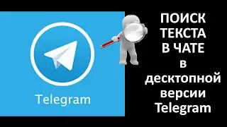 Поиск текста  в чате десктопной версии Telegram