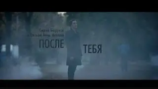 После Тебя 2016 - Русский Трейлер Смотреть Онлайн