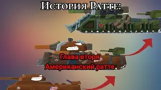 История Ратте . Глава вторая : Американский ратте