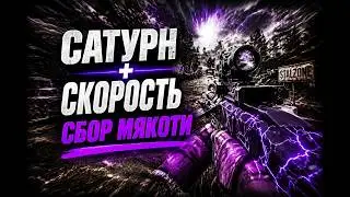 САТУРН - СКОРОСТЬ - СБОР МЯКОТИ - ФАЙТ 3В1 | STALZONE 