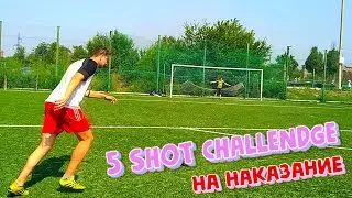 ЛУЧШИЙ  5 SHOT CHALLENGE