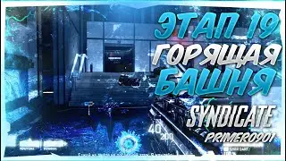 Прохождение Syndicate - Этап 19/Горящая башня (X360, без комментариев)