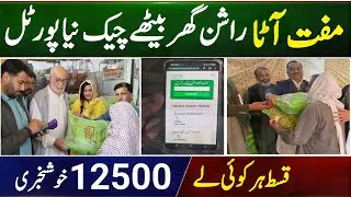 Check for Ramzan subsidy | Check for General subsidy Online New portal || Ramzan subsidy check Karen